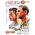 「パピヨン 上(河出文庫)」