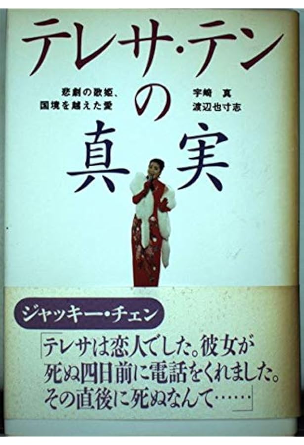 純情歌姫 : テレサ・テン最後の八年間 Amazon.co.jp: 純情歌姫: テレサ・テン最後の八年間 : 鈴木 章代: 本