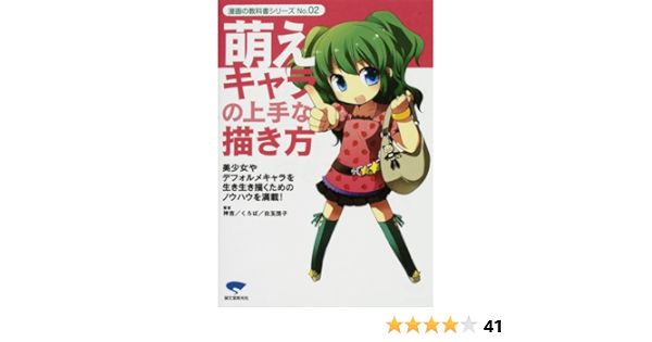 萌えキャラの上手な描き方 美少女やデフォルメキャラを生き生き描くためのノウハウを満載 漫画の教科書シリーズ No 02 神吉 くろば 白玉団子 本 通販 Amazon