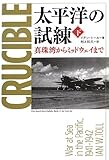 太平洋の試練 真珠湾からミッドウェイまで 下