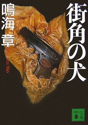 鳴海章:街角の犬 (講談社文庫)