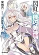 閃虹の機巧美神<ダブルイクス> 1 (オーバーラップ文庫)