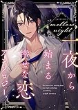 メロウ・ナイト 一夜から始まる幸せな恋アンソロジー (シルフコミックス)