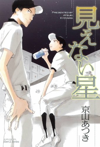 『見えない星』1巻