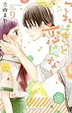 これはきっと恋じゃない(9) (KCデラックス なかよし)