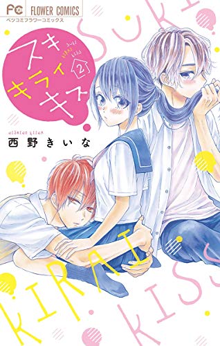 スキ キライ キス