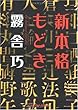 新本格もどき (光文社文庫)