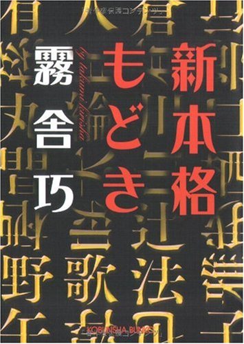 霧舎巧:新本格もどき (光文社文庫)