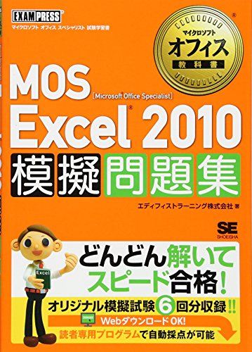 マイクロソフトオフィス教科書 MOS Excel2010 模擬問題集