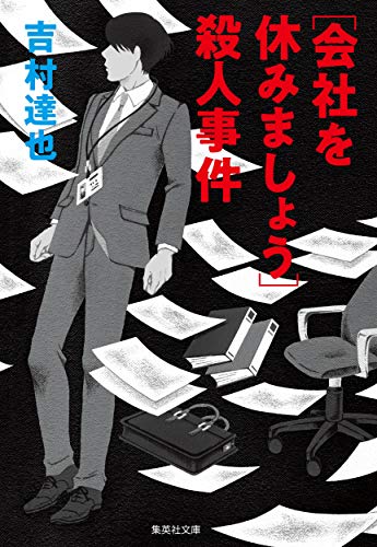 吉村達也:[会社を休みましょう]殺人事件 (集英社文庫)