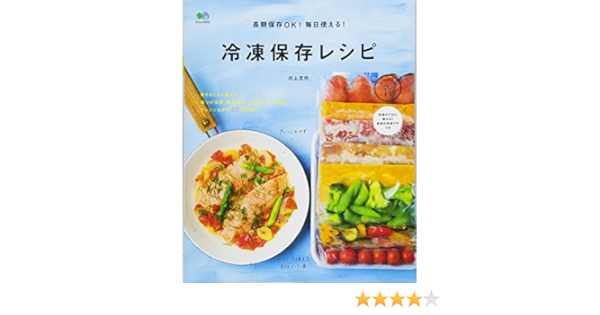 長期保存ok 毎日使える 冷凍保存レシピ エイムック 3737 Ei Cooking 川上文代 Ei Cooking編集部 本 通販 Amazon