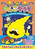 うんこそうり　うんこそうりとうちゅう人ＳОＳ！