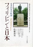 フィリピンと日本: 交流500年の軌跡