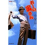 ニッポン人脈記 おーい、寅さん