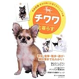チワワと暮らす (決定版 愛犬の飼い方・育て方マニュアル)