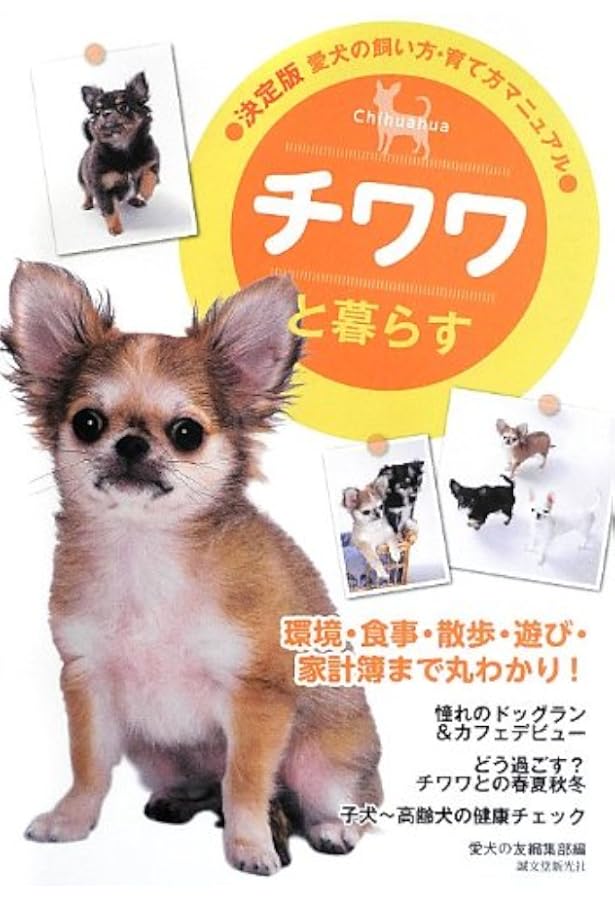 Amazon.co.jp: チワワとの暮らしがもっと楽しくなる本 (ベネッセ