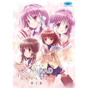 ドラマCD CLANNAD -光見守る坂道で- 第1巻