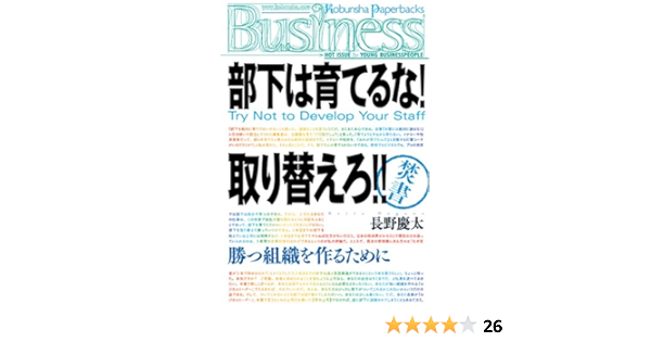 部下は育てるな 取り替えろ Try Not To Develop Your Staff 光文社ペーパーバックス 長野 慶太 本 通販 Amazon
