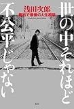 世の中それほど不公平じゃない　浅田次郎 最初で最後の人生相談