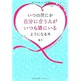 いつの間にか自分に合う人がいつも隣にいるようになる本