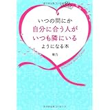 いつの間にか自分に合う人がいつも隣にいるようになる本