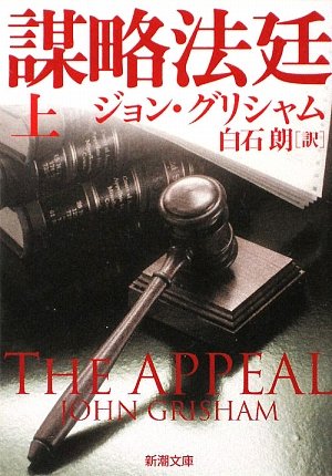 ジョン・グリシャム:謀略法廷〈上〉 (新潮文庫)