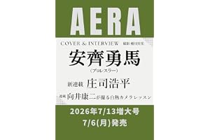 AERA (アエラ) 2026年 7/13 増大号【表紙：安齊勇馬（プロレスラー）】[雑誌]
