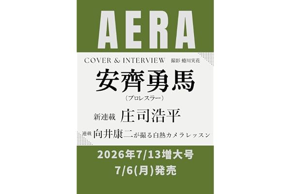 AERA (アエラ) 2026年 7/13 増大号【表紙：安齊勇馬（プロレスラー）】[雑誌]