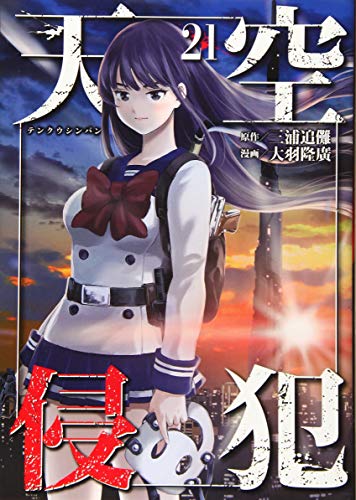 『天空侵犯』21巻