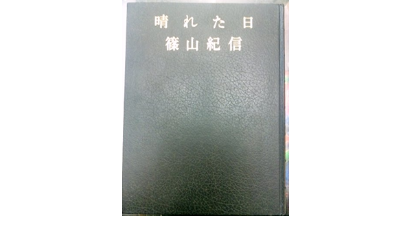 晴れた日 写真集 1975年 本 通販 Amazon