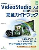 COREL VideoStudio X3 Pro Ultimate完全ガイドブック (グリーン・プレスデジタルライブラリー)