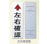左右確認板 大（支柱φ60.5用取付バンド付）　600×180　　1.0t　鋼板