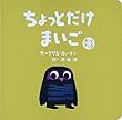 ちょっとだけまいご―ボードブック