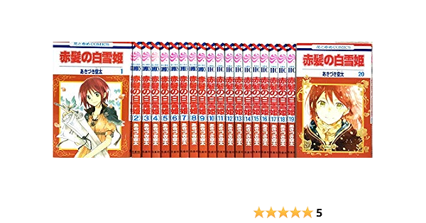 赤髪の白雪姫 1巻 24巻 セット 期間限定お試し価格
