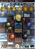 マジック:ザ・ギャザリングデッキ大全集 (ホビージャパンMOOK ホビージャパンマジック攻略シリーズ 1)