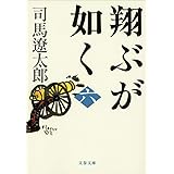 新装版 翔ぶが如く (6) (文春文庫) (文春文庫 し 1-99)