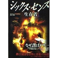 シックス・センス (竹書房文庫 DR 32) | ジム デフェリス, deFelice
