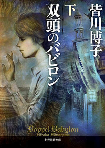 皆川博子:双頭のバビロン〈下〉 (創元推理文庫)