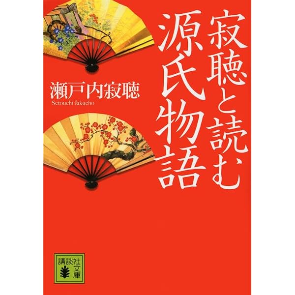 わたしの源氏物語 (集英社文庫) | 瀬戸内 寂聴 |本 | 通販 | Amazon
