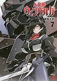 人狼機ウィンヴルガ(7) (チャンピオンREDコミックス)