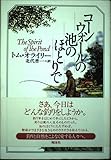コ-ンウォ-ルの池のほとりで