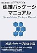 連結パッケージマニュアル - エクセル雛形 ダウンロード パスワード付 (MyISBN - デザインエッグ社)