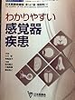 わかりやすい感覚器疾患 (日本医師会生涯教育シリーズ)