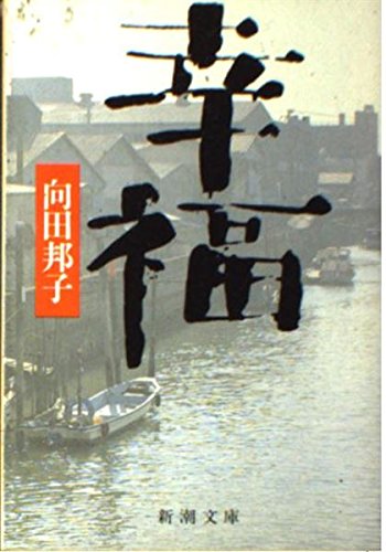 幸福 (新潮文庫)