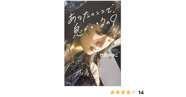 あなたはここで 息ができるの ゆゆこ 竹宮 本 通販 Amazon