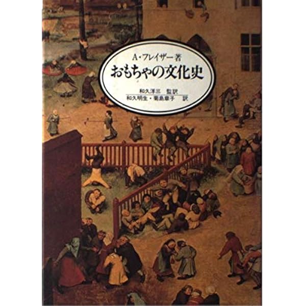 Amazon.co.jp: おもちゃの歴史 (文庫クセジュ 808) : フランソワ