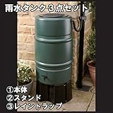 ハーコスター　雨水タンク　ウォーターバット　227L　HS227WB　＋　レイントラップ（集水器）　＋　ウォータバット・スタンド　3点セットでお買い得！　『英国製』