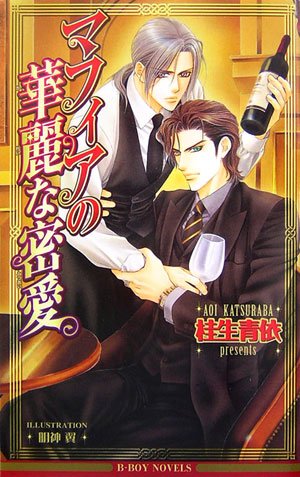 『マフィアの華麗な密愛』