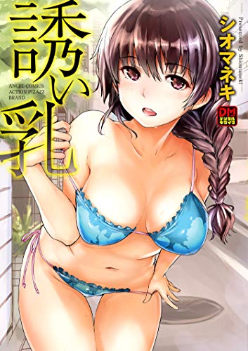 『誘い乳 デジタルモザイク版』