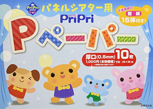 パネルシアター用PriPri Pペーパー厚口(0.5㎜)10枚 ( パネルシアター用PriPri Pペーパー厚口(0.5㎜)10枚 (